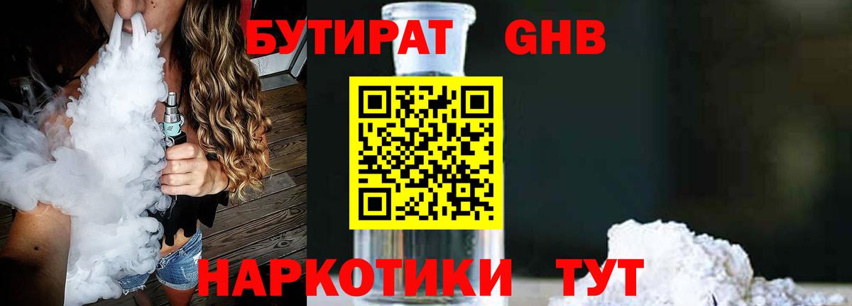 БУТИРАТ  Бутират бутандиол  Вход с VPN  Дальнереченск 