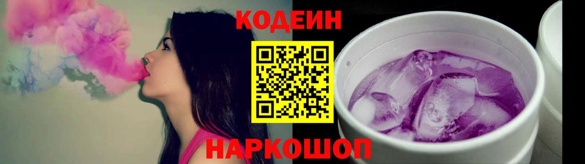 Дальнереченск  Кодеиновый сироп Lean Purple Drank  Вход с VPN  Кодеиновый сироп Lean Purple Drank 